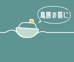 島旅の前に