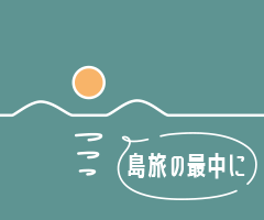 島旅の最中に