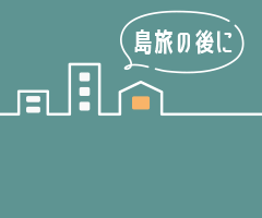 島旅の後に