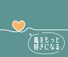 島をもっと好きになる
