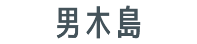男木島