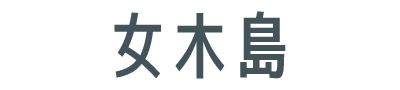 女木島