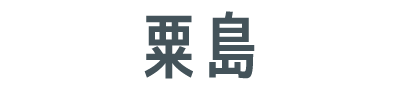粟島