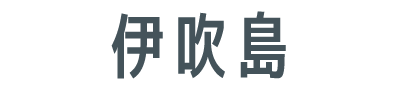 伊吹島