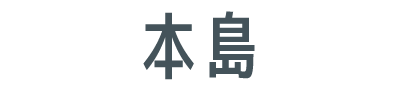 本島