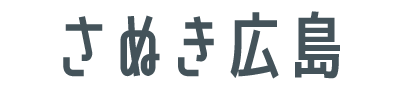 さぬき広島