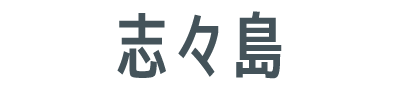 志々島