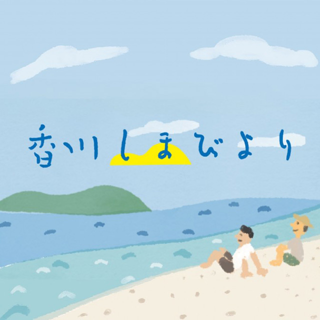 香川しまびより