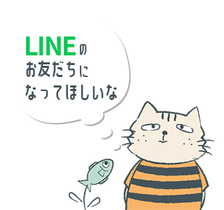 LINEのお友だちになってほしいな