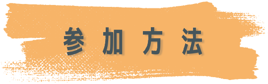 参加方法