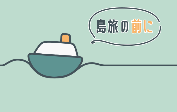 島旅の前に