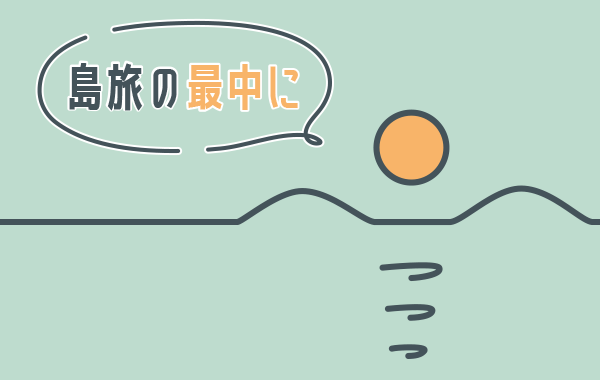 島旅の最中に