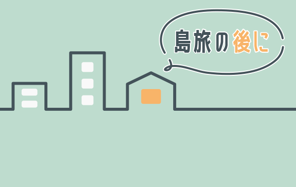 島旅の後に