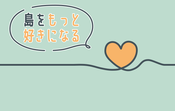 島をもっと好きになる
